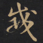 威
