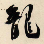龙