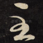 至