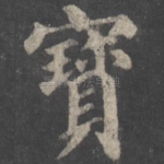 宝