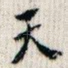 天