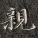 亲