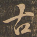 古