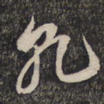 乾