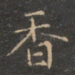 香