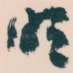 明