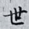 世
