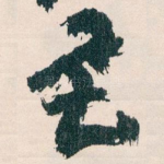 君