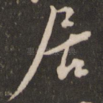 居