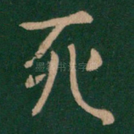 死