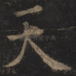 天