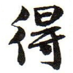 得
