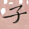 子