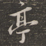 亭