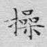 操