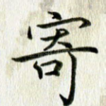 寄