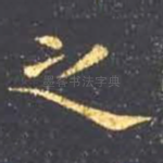 之