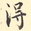 得
