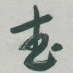 武