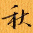 秋