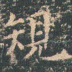 规