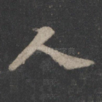 人