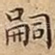 嗣
