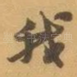 我