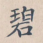 碧