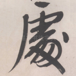 处