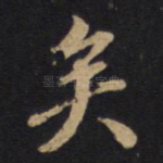 矣