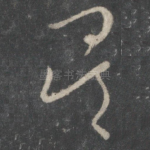 矣
