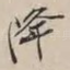 降