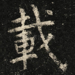 載
