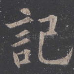 记
