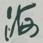 海