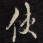 使