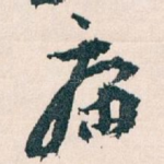 痛