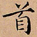 首