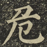 危