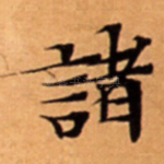 諸