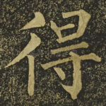 得