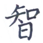 智