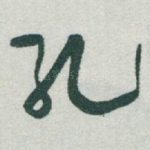 孔