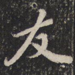 友