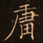 庸