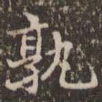 孰