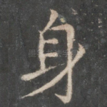 身