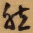 然