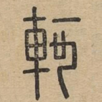 轲